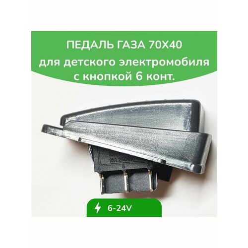 Педаль газа WBRUS для детского электромобиля 680₽