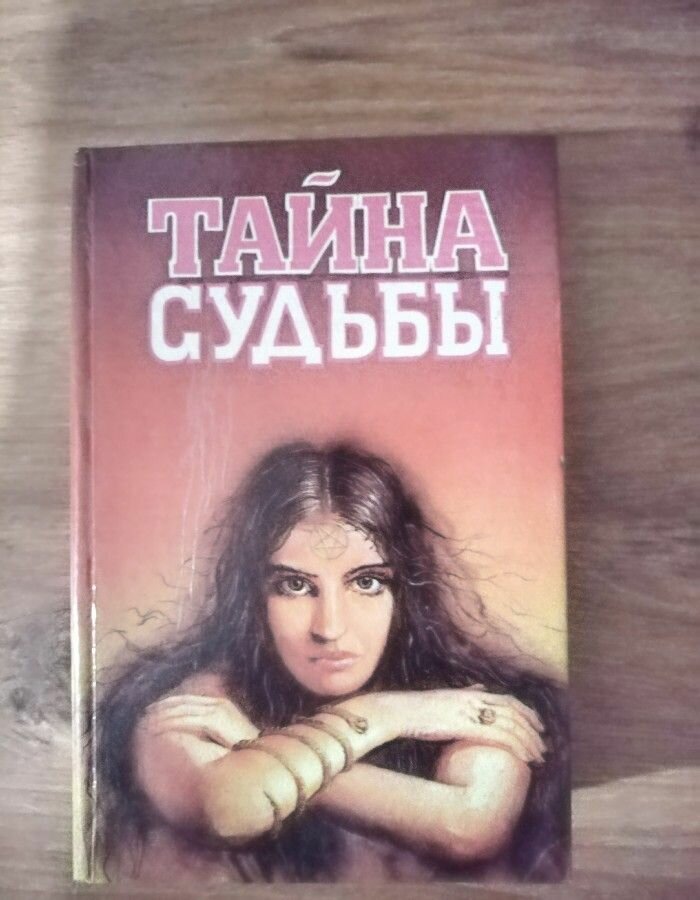 Тайна судьбы