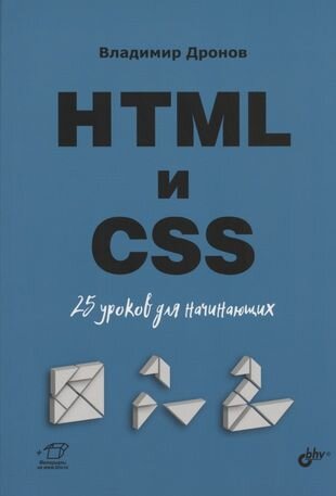 HTML и CSS. 25 уроков для начинающих