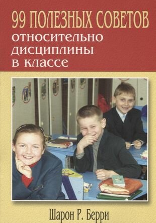 99 полезных советов относительно дисциплины в классе