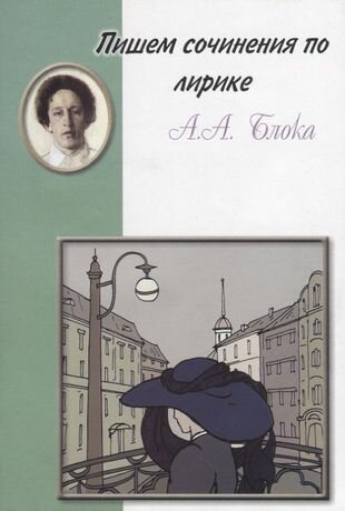 Пишем сочинения по лирике А. А. Блока - фото №1