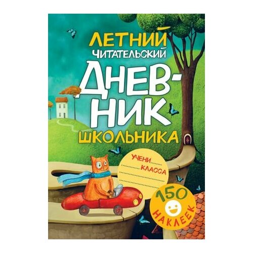 Летний читательский дневник школьника