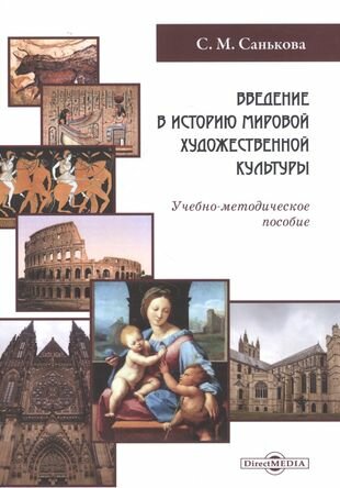 Введение в историю мировой художественной культуры учебно-методическое пособие - фото №3