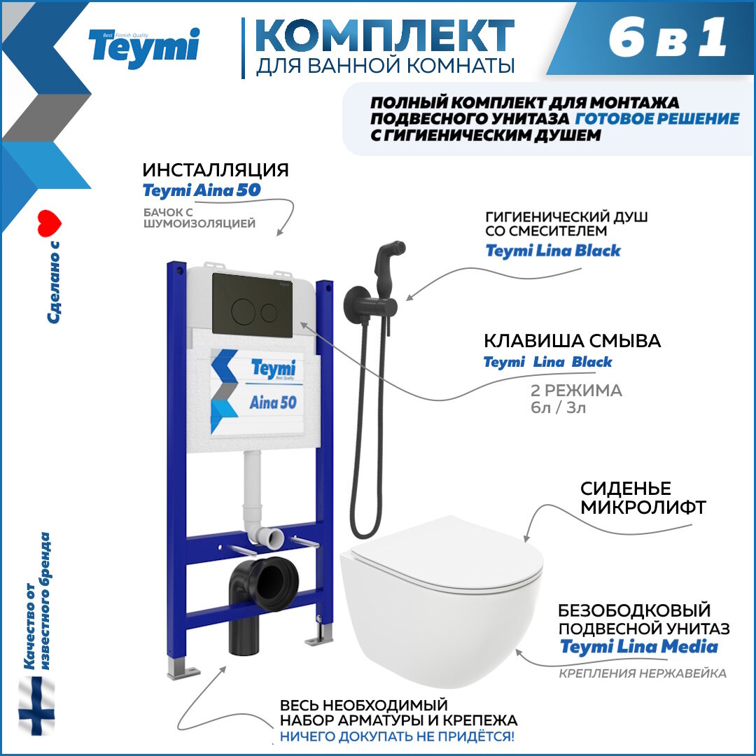 Инсталляция с унитазом комплект 6 в 1 Teymi унитаз подвесной безободковый Lina Media кнопка черная гигиенический душ черный F08356