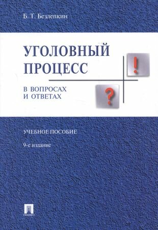 Уголовный процесс в вопросах и ответах: учебное пособие. 9-е издание, переработанное и дополненное