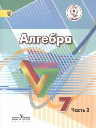 Алгебра. 7 класс. Учебник для общеобразовательных организаций. В четырех частях. Часть 2. Учебник для детей с нарушением зрения