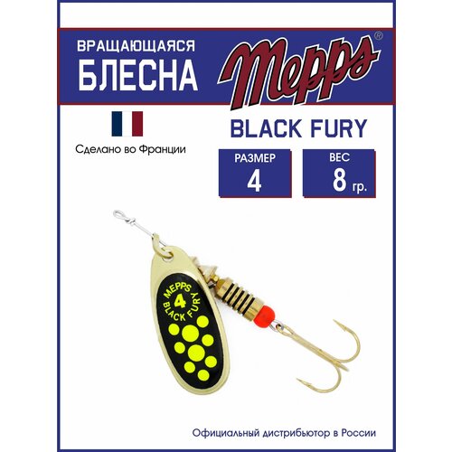 Блесна вращающаяся для рыбалки Mepps BLACK FURY CHARTR OR №4. Приманка на щуку, окуня, форель