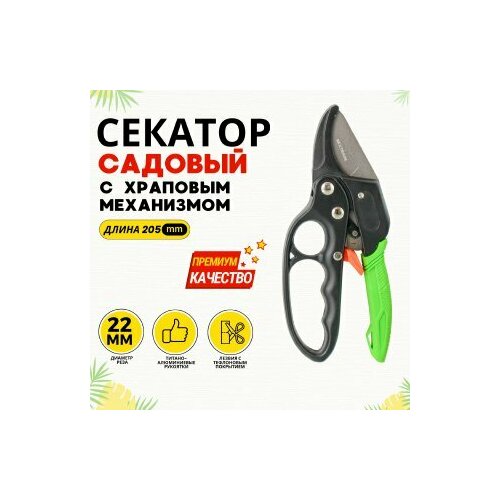 Секатор с храповым механизмом 205мм