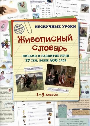 Живописный словарь. 1-3 классы. Письмо и развитие речи. 27 тем, более 400 слов - фото №9