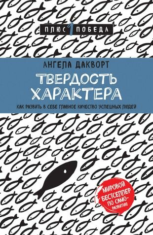 Твердость характера. Как развить в себе главное качество успешных людей