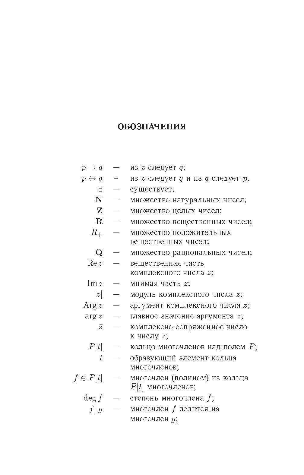 Практические занятия по алгебре. Комплексные числа, многочлены. Учебное пособие - фото №6