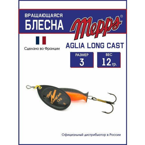 Блесна вращающаяся для рыбалки Mepps AGLIA LongCast NR №3 . Приманка на щуку, окуня, форель