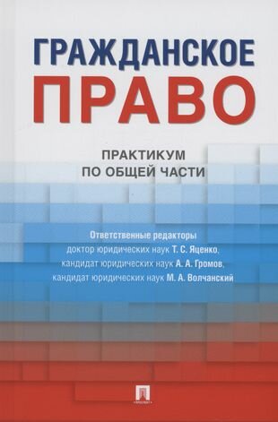Гражданское право. Практикум по общей части - фото №2