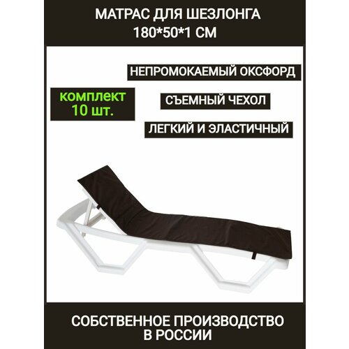 Матрас для шезлонга Комплект 10 шт коричневый коврик для пляжа 180501 см Чудо Кресло водонепроницаемый Оксфорд односекционный 13900₽