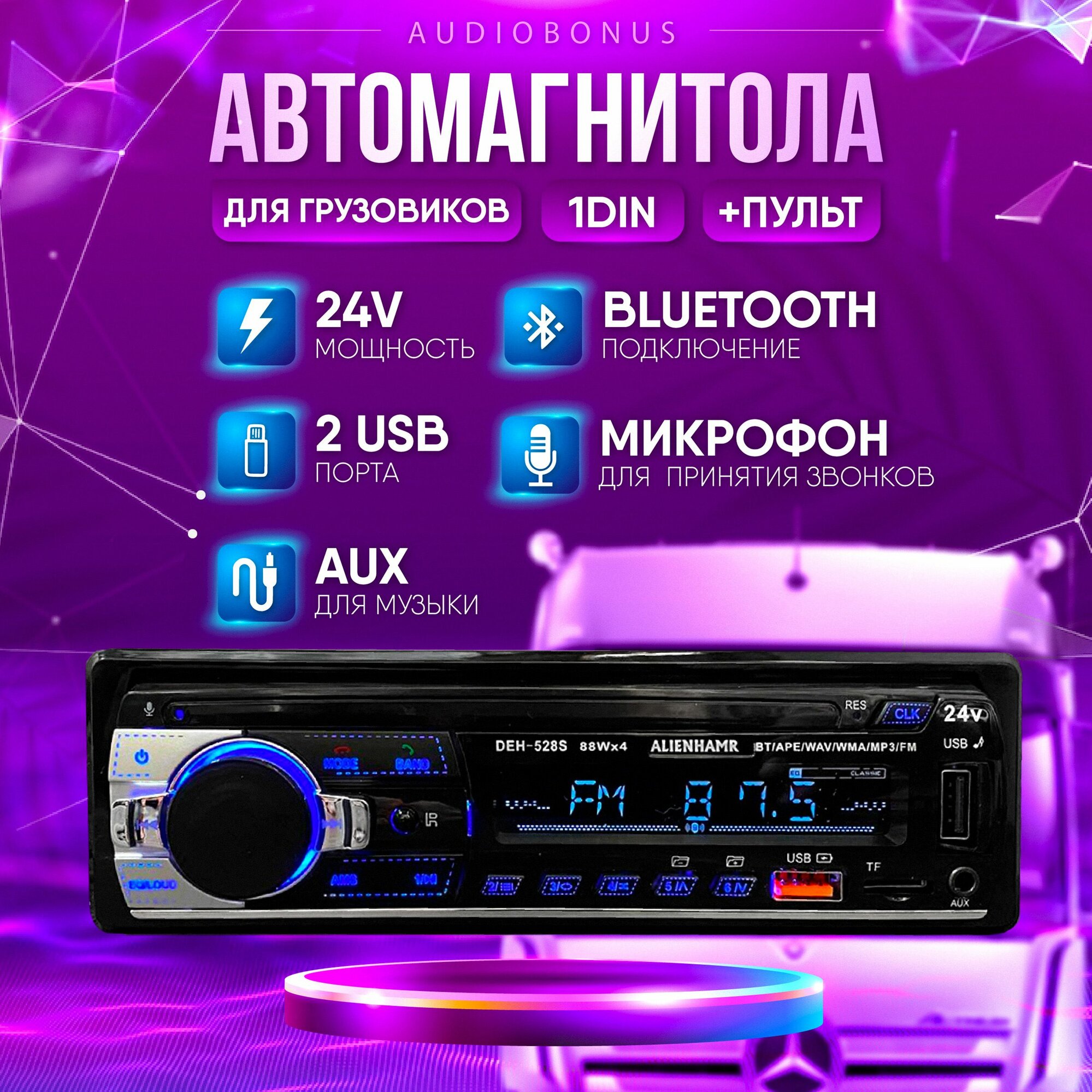 Автомобильная магнитола 1 DIN, 12-24V, Bluetooth, MP3 для грузовиков