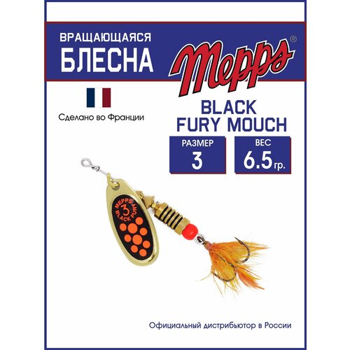 Блесна вращающаяся для рыбалки Mepps BLACK FURY ORANGE MCH OR №3. Приманка на щуку, окуня, форель