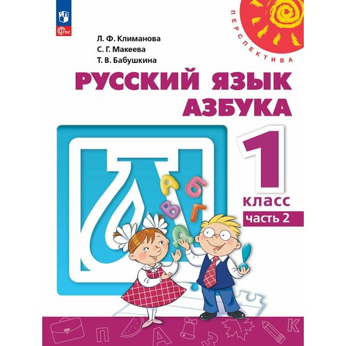 Русский язык. Азбука. 1 класс. В двух частях. Часть 2. Учебное пособие. волков а хвостин в пухова т азбука пособие для дошкольников в двух частях часть 2