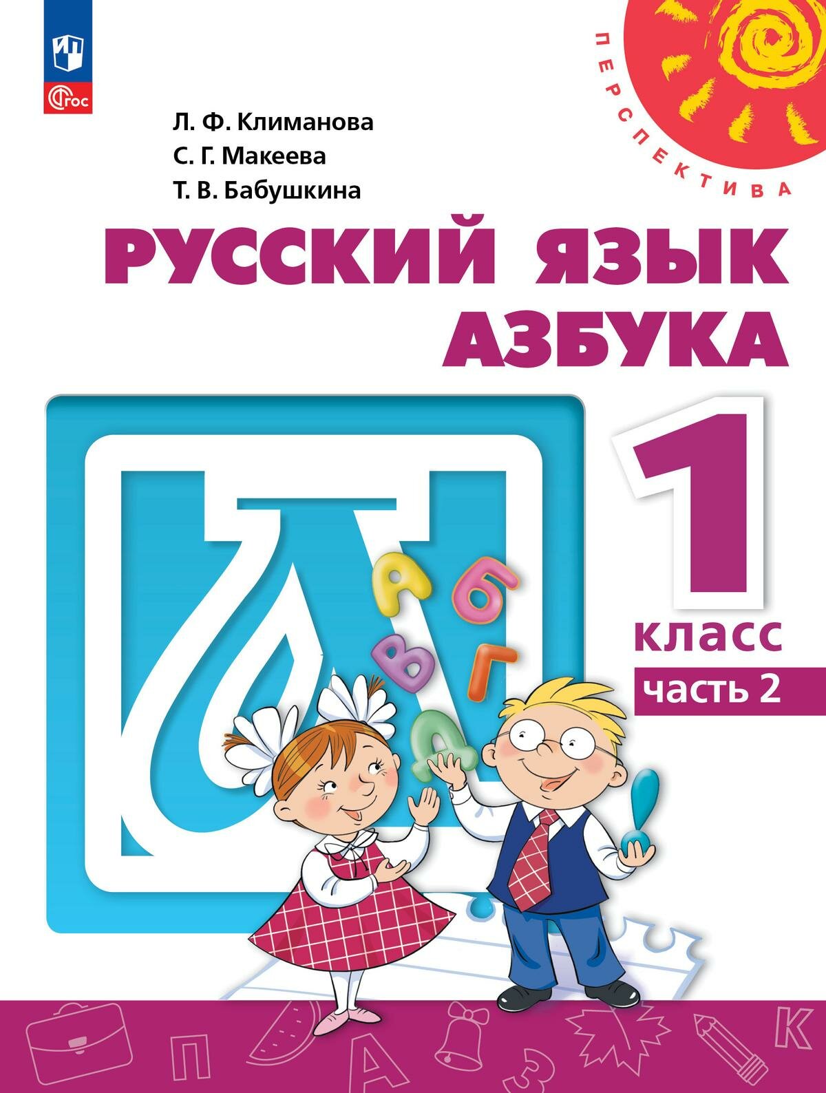 Русский язык. Азбука. 1 класс. Часть 2. Учебное пособие.