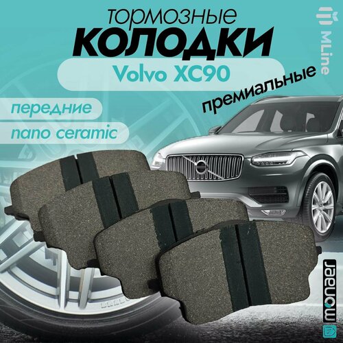 Колодки тормозные передние керамические Monaer M7607 для Volvo XC90