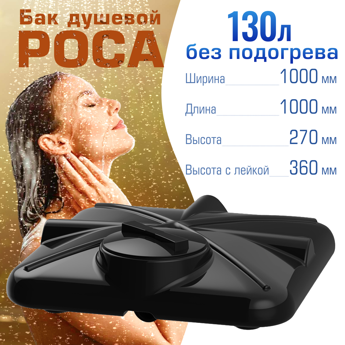 Бак для душа роса 130 литров