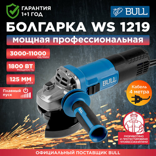 Шлифмашина одноручная угловая болгарка BULL WS 1219 1333516 14800₽
