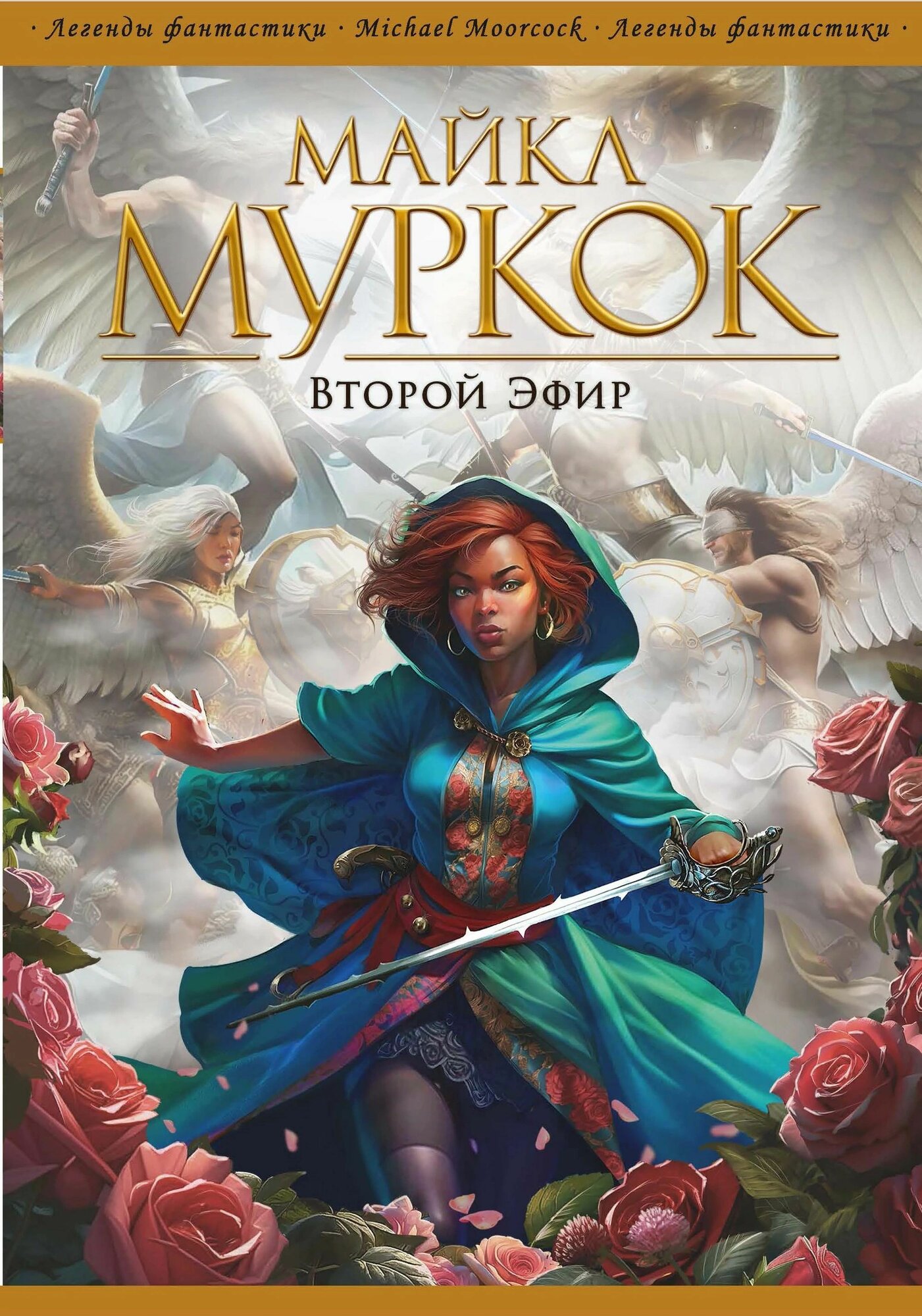 Второй Эфир (Майкл Муркок) - фото №3