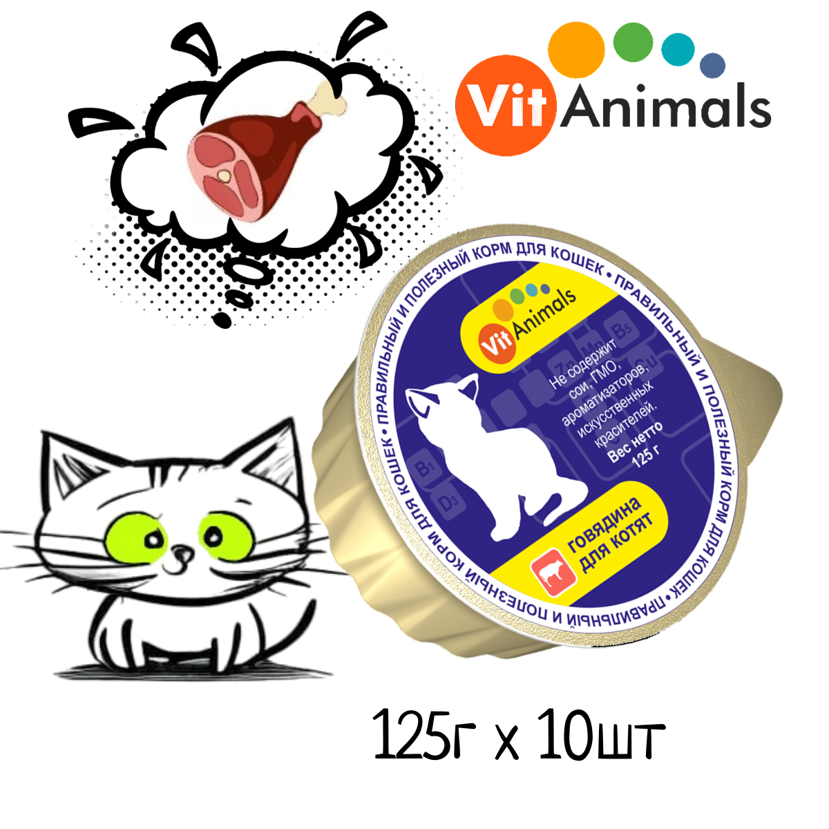 VitAnimals консервы для котят Говядина 125г (10 шт)