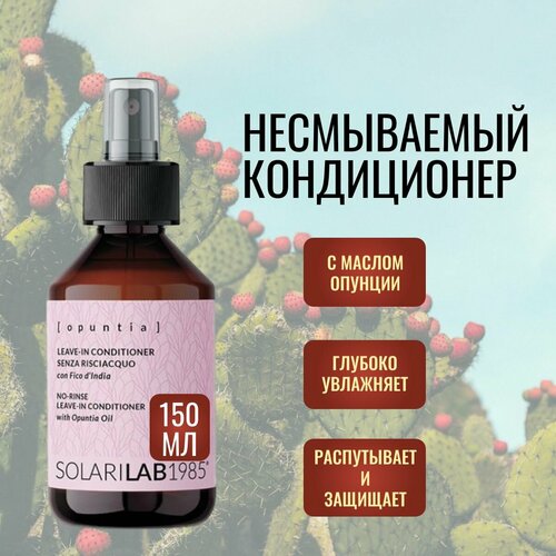 SolariLAB Несмываемый кондиционер для сухих и ломких волос с маслом опунции , Италия 150 мл.