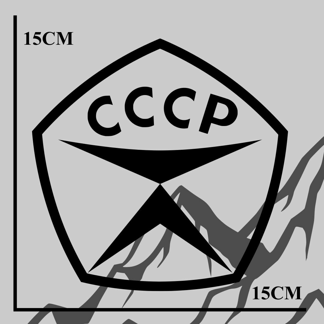 Наклейка для автомобиля Знак качества СССР 15x15 см "Чёрная"