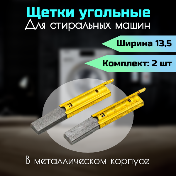 Щетки в металлическом корпусе 13,5мм для СМА