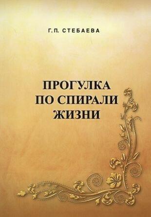 Прогулка по спирали жизни (Стебаева Галина Петровна) - фото №1