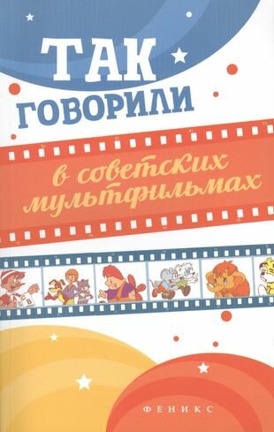 Так говорили в советских мультфильмах - фото №2