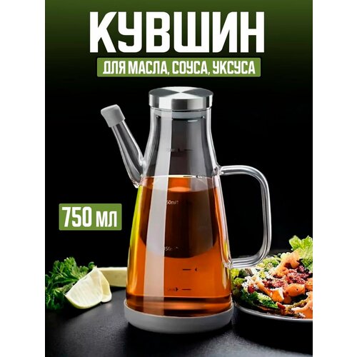 Емкость кувшин стеклянный для масла и уксуса 750 мл