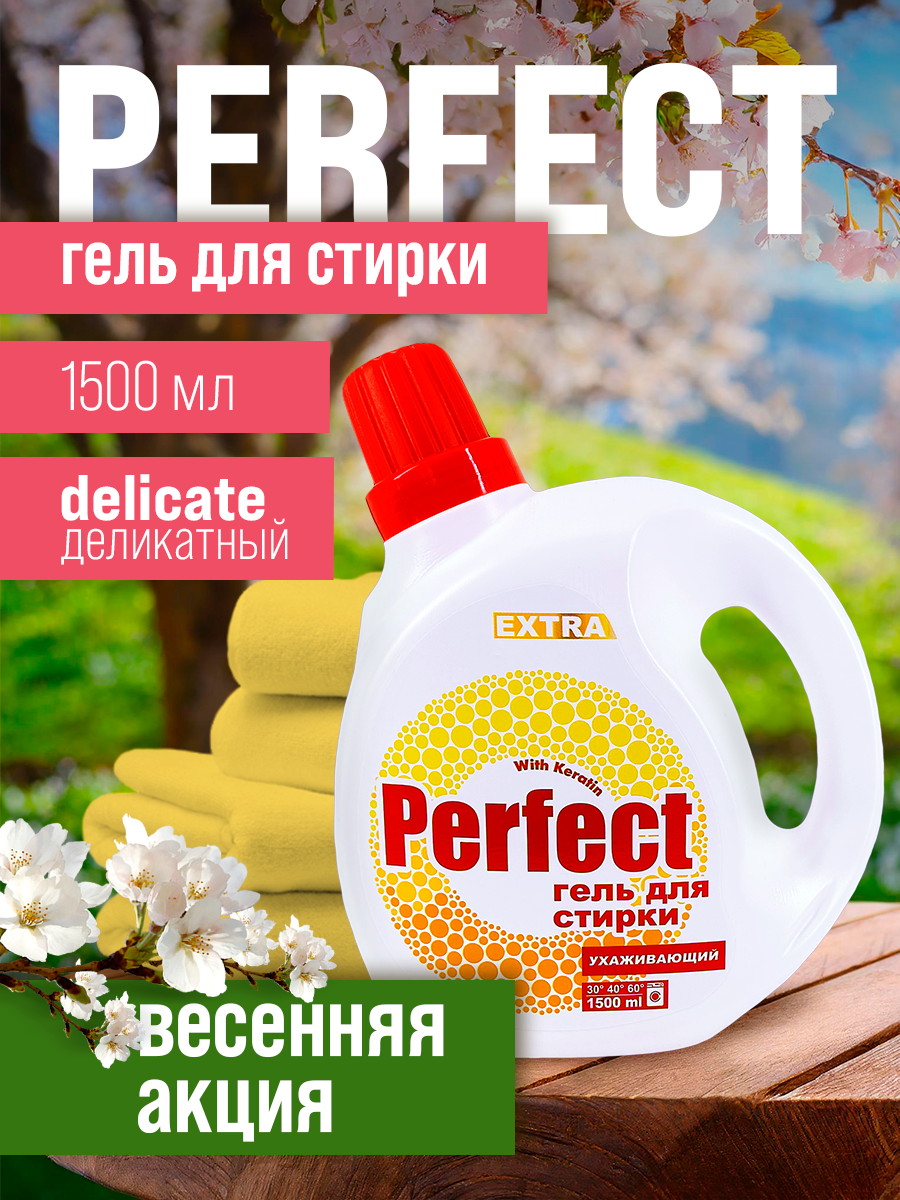 Гель для стирки + кондиционер Perfect Ухаживающий 2 в 1, 1500 мл