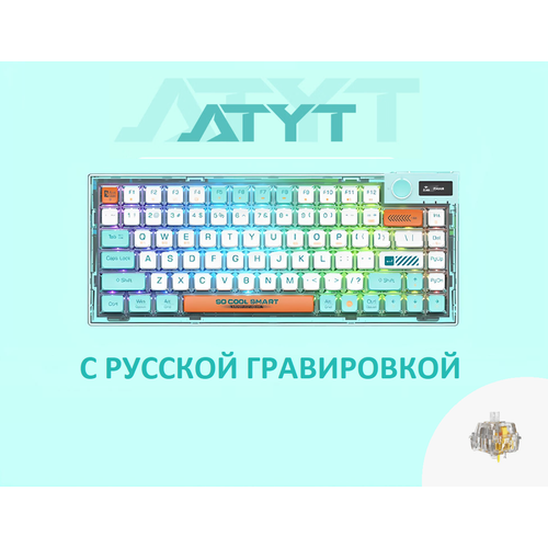 Трехрежимная механическая клавиатура ATYT A84 трехрежимная механическая клавиатура полностью прозрачная бирюзовый русская 1799000₽