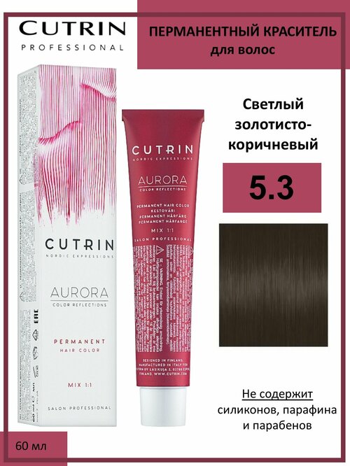 Cutrin Aurora крем-краска для волос 5/3 Светлый золотисто-коричневый 60мл