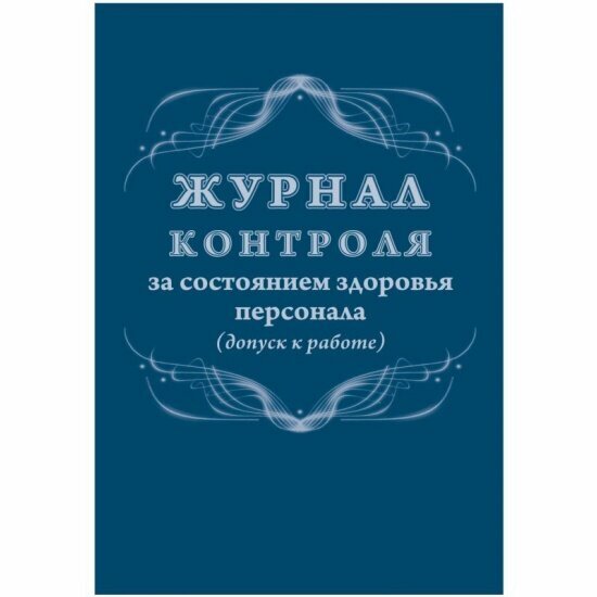 Журнал контроля за состоянием здоровья персонала (допуск к работе ...