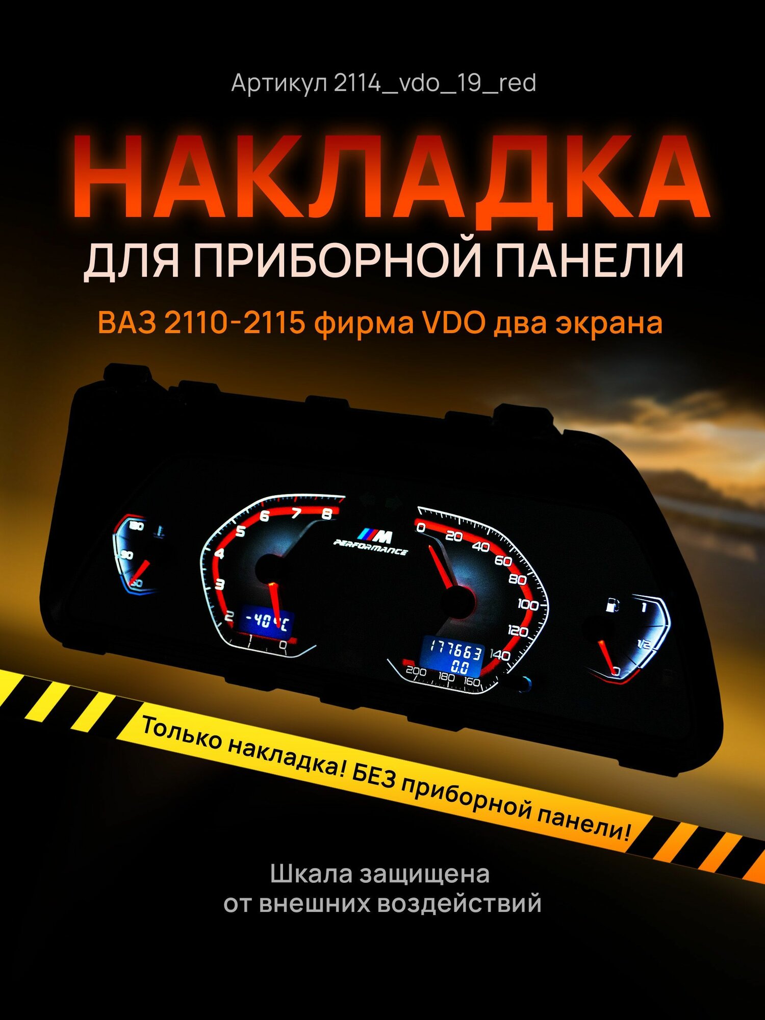 Шкала, накладка на щиток приборов, приборную панель ВАЗ 2110, 2111, 2112, 2113, 2114, 2115, нива VDO