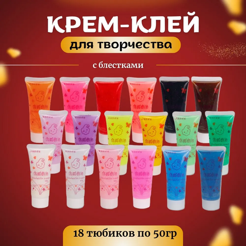 Набор крем-клея с блестками 18 цветов, кремовый клей, 50 гр