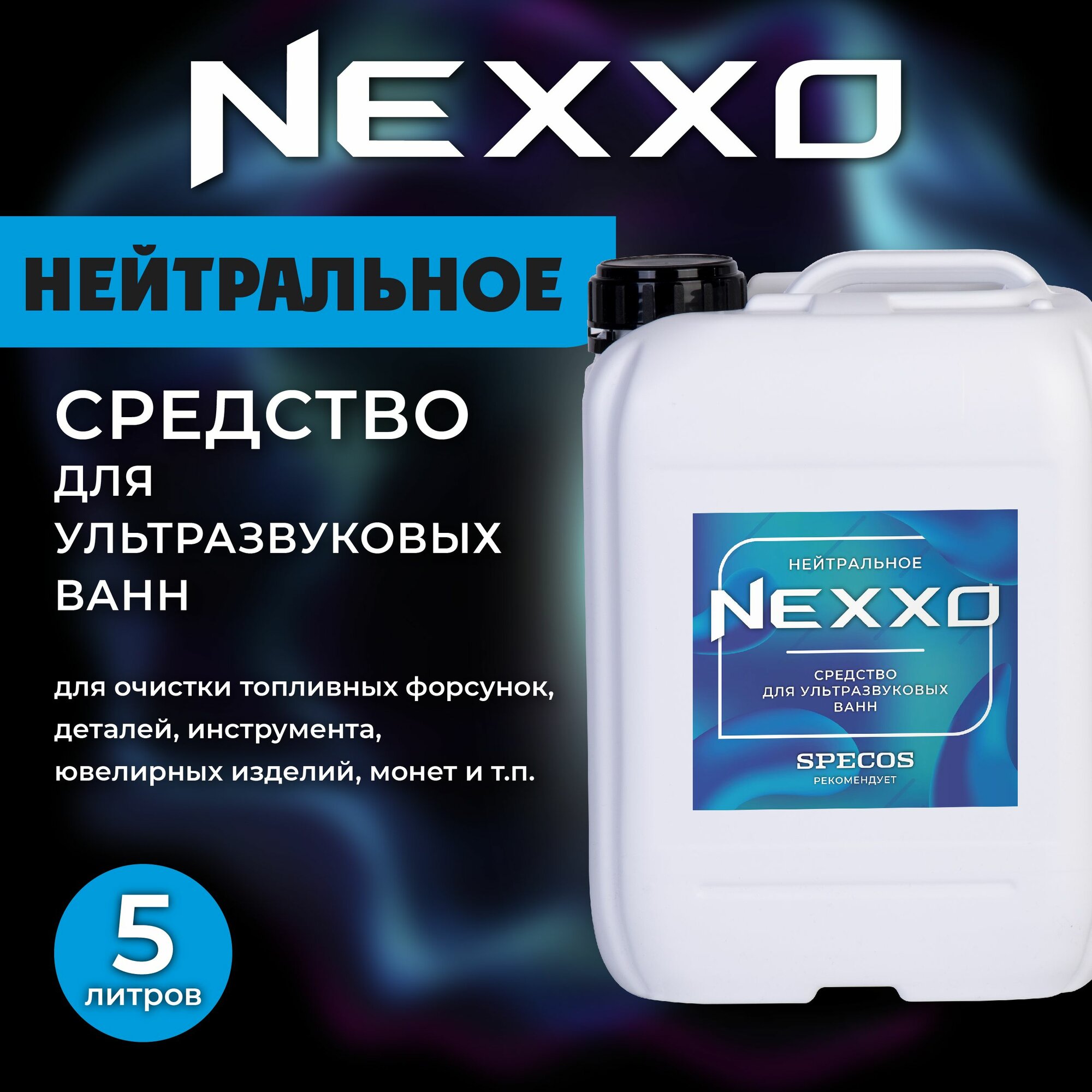Моющая жидкость для ультразвуковой ванны NEXXO Нейтральное