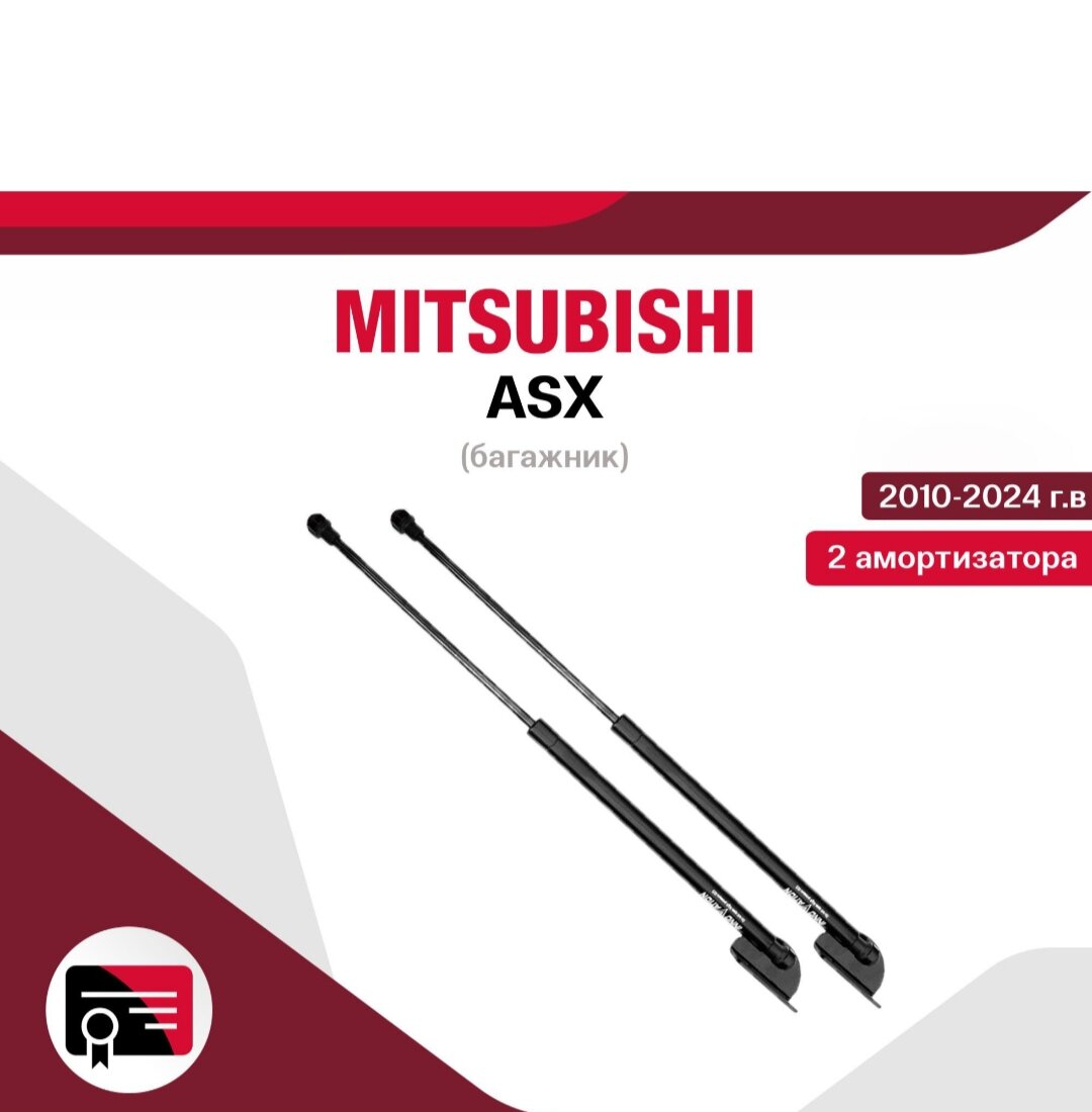 Газовые упоры (амортизаторы) багажника для Mitsubishi ASX / митсубиси, арт. Ai-02-05-1