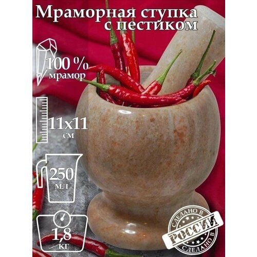 фото Мраморная ступка с пестиком для измельчения специй, приправ, перца, соли, трав, пряностей, чеснока, орехов, горчицы