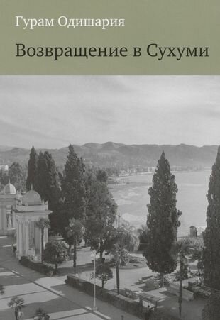 Возвращение в Сухуми (Одишария Г.) - фото №1