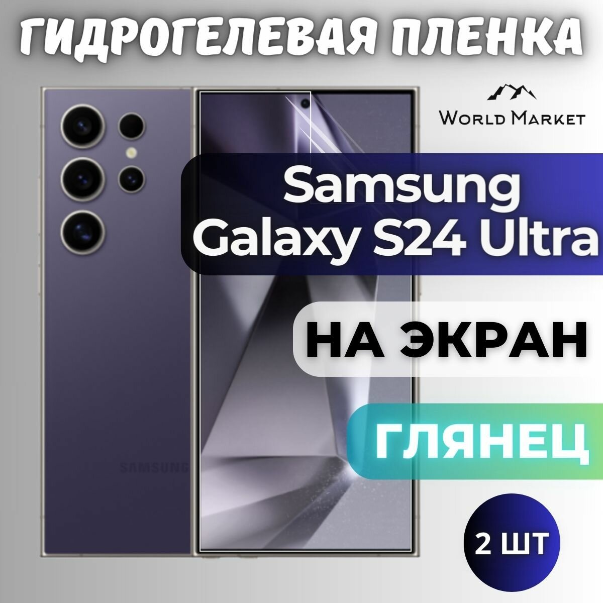 Комплект 2шт. Защитная гидрогелевая пленка на Samsung Galaxy S24 Ultra / глянцевая на экран / Противоударная бронепленка с эффектом восстановления на Самсунг Галакси С24 Ультра