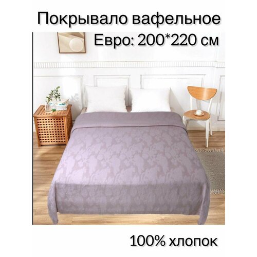 Хлопковое покрывало плед евро 200х220 см , Premium хлопок, плед большой, цвет: сиреневый
