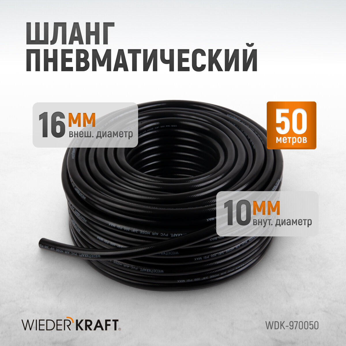 Шланг пневматический армированный WIEDERKRAFT 50 м 10/16 мм (3/8") наконечники с резьбой 1/4" WDK-970050