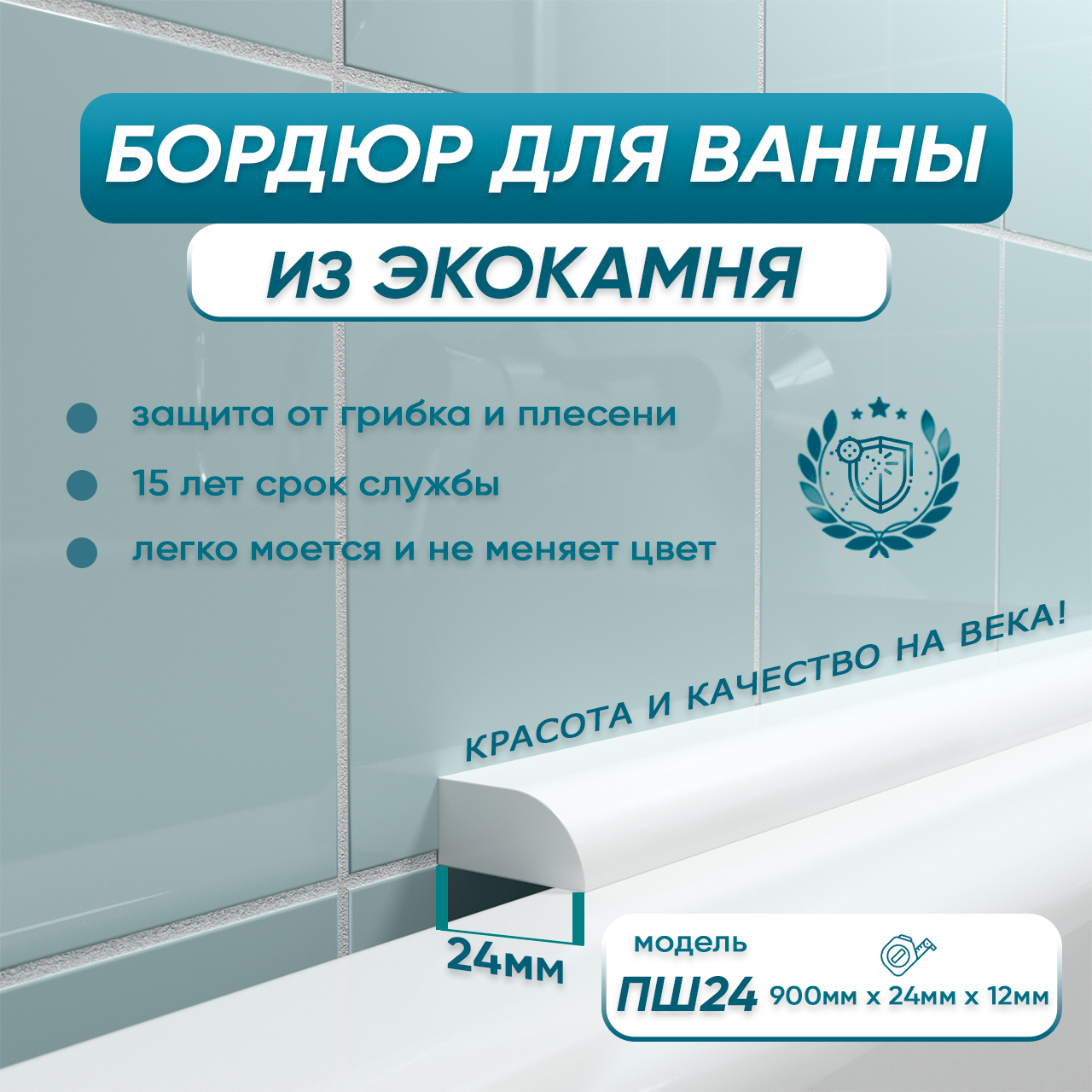 BNV Акриловый плинтус бордюр для ванной ПШ
