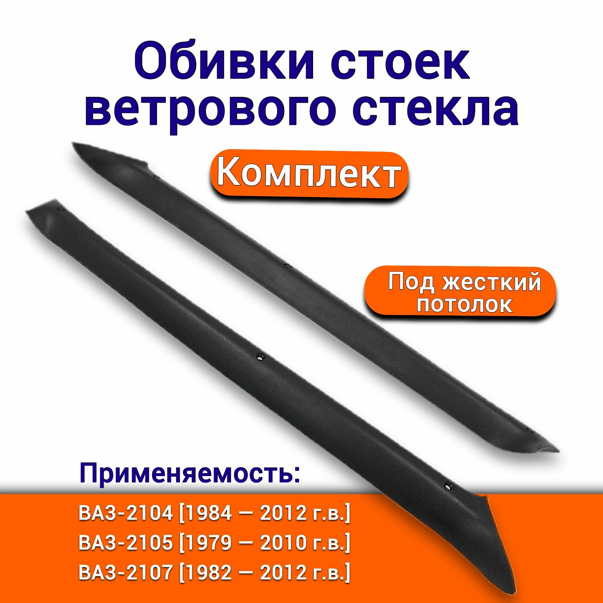 Обивки стоек ветрового стекла ВАЗ-2101 2102 2103 и 2106 комплект передних наладок (облицовок) стоек лобового стекла