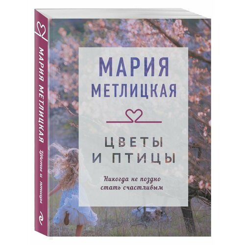 Цветы и птицы