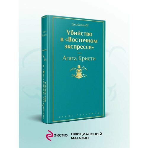 Убийство в Восточном экспрессе